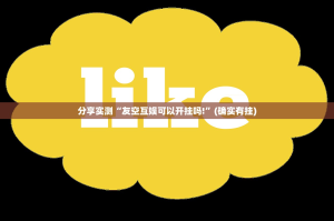 重磅.来袭家乡鹤游能开挂吗开挂神器