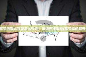 分享实测锋火互娱怎么开挂！详细开挂教程(其实真的能开挂)