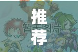 推荐一款“对战互娱“其实有挂”确实有挂”分享真的有挂给你