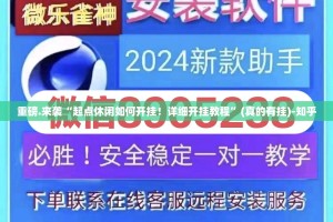 今日重大通报公会联赛有没有挂,确实有挂√曝光透视猫腻