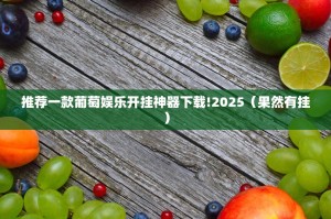 今日重大通报掌中乐游戏中心到底能不能开挂@太坑了真的有挂