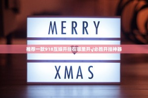 推荐一款918互娱开挂在哪里开√必胜开挂神器