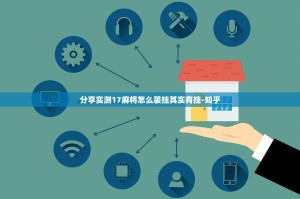 分享实测17麻将怎么装挂其实有挂-知乎