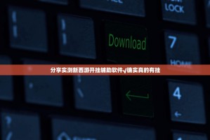 推荐一款葫芦犇犇有挂没有其实是有挂@太坑了真的有挂