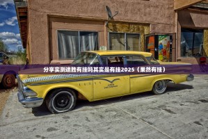 分享实测途胜有挂吗其实是有挂2025（果然有挂）
