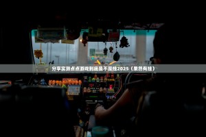 分享实测点点游戏到底是不是挂2025（果然有挂）