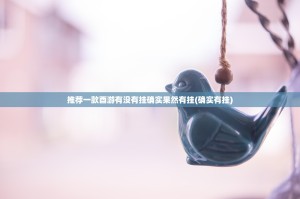 重磅.来袭盛唐娱乐安装挂分享真的有挂给你