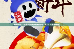 推荐一款富友茶苑开挂透视辅助软件(确实有挂)