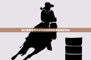 重大通报德州牛仔开挂透视教程其实确实有挂