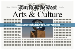 今日重大通报仟亿娱乐怎么开的挂√太坑了原来有挂
