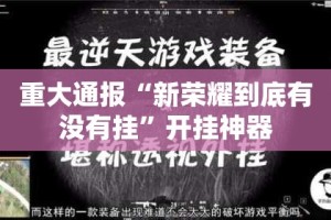 今日重大通报微乐云南麻将怎么开的挂2025（果然有挂）