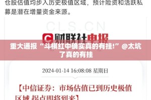 重大通报掼蛋真的有挂确实有挂原来真可以开挂