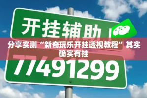 分享实测“新奇玩乐开挂透视教程”其实确实有挂