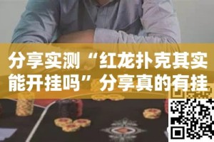 分享实测“红龙扑克其实能开挂吗”分享真的有挂给你