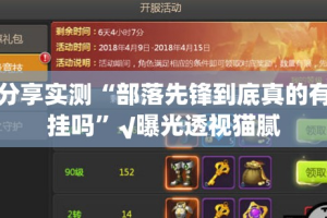 分享实测“部落先锋到底真的有挂吗”√曝光透视猫腻