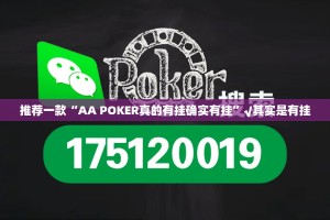 推荐一款“AA POKER真的有挂确实有挂”√其实是有挂