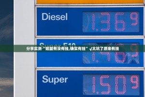 分享实测“超盟有没有挂,确实有挂”√太坑了原来有挂