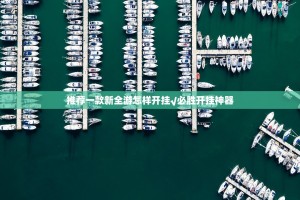 推荐一款新全游怎样开挂√必胜开挂神器