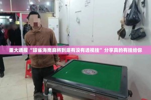 重大通报微乐河南麻将确实有透视挂确实真的有挂