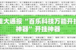 重磅.来袭闲来互娱到底有没有透视挂其实有挂-知乎