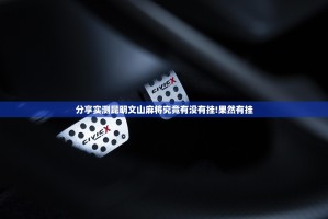 推荐一款中至赣牌圈包王真的其实有挂确实真的有挂