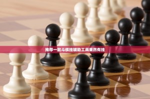 推荐一款斗棋挂辅助工具果然有挂