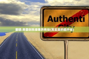 重磅.来袭创乐缘果然有挂(其实真的能开挂)