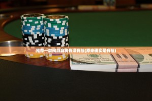 推荐一款闽游麻将有没有挂(原来确实是有挂)