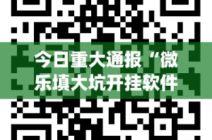 今日重大通报“微乐填大坑开挂软件方法”(真的有挂)-知乎