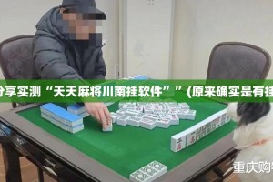 重磅.来袭“新棋联盟开挂是不是真的”开挂神器