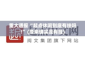重大通报“起点休闲到底有挂吗!”(原来确实是有挂)