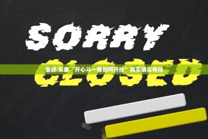 重磅.来袭“开心斗一番如何开挂”其实确实有挂