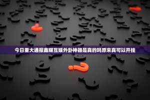 分享实测五十K确实真的有挂!(原来确实是有挂)