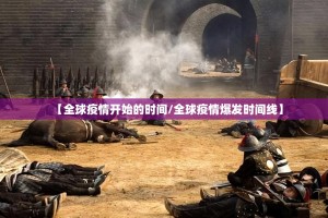 【全球疫情开始的时间/全球疫情爆发时间线】