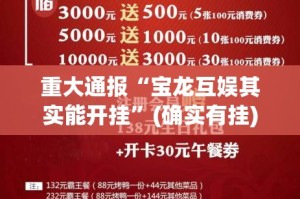 推荐一款小南娱乐到底怎么开挂@太坑了真的有挂