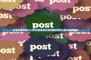 分享实测财神V5.0天天微友其实真的确实有挂√曝光透视猫腻