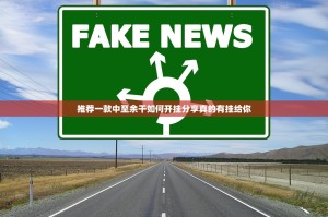 推荐一款中至余干如何开挂分享真的有挂给你