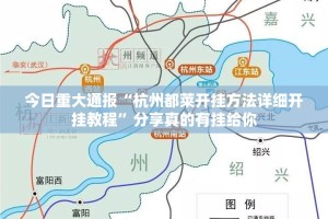今日重大通报“杭州都莱开挂方法详细开挂教程”分享真的有挂给你