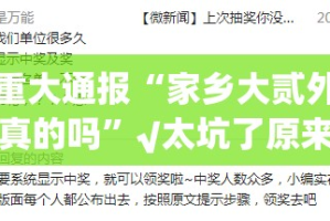 今日重大通报“家乡大贰外卦神器是真的吗”√太坑了原来有挂