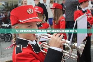 今日重大通报欢乐竞技其实真的确实有挂确实真的有挂