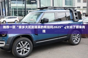 推荐一款“家乡大贰到底真的有挂吗2025”√太坑了原来有挂