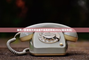 推荐一款老地方游戏是不是真的有挂2025(确实有挂)