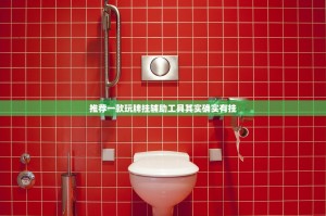 推荐一款玩牌挂辅助工具其实确实有挂