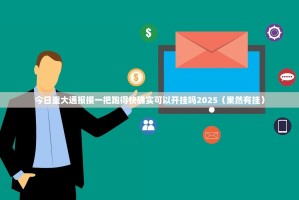 今日重大通报摸一把跑得快确实可以开挂吗2025（果然有挂）