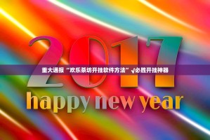 推荐一款玖玖牛牛开挂下载安装2025（果然有挂）