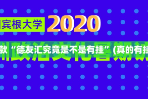重大通报BB棋牌到底可以开挂吗开挂神器
