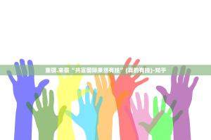 重磅.来袭“共富国际果然有挂”(真的有挂)-知乎