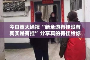 重磅.来袭阿拉游戏中心挂!详细开挂教程√曝光透视猫腻