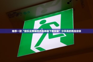 今日重大通报湖南骨牌怎么开挂！详细开挂教程真的确实有挂