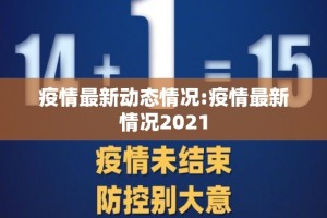 疫情最新动态情况:疫情最新情况2021